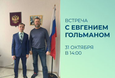 Встреча с Евгением Гольманом — патриотом и волонтёром