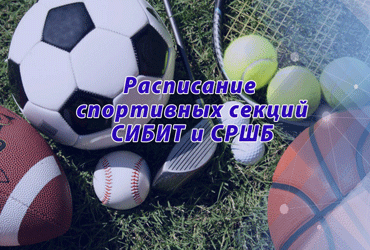 Расписание спортивных секций СИБИТ и СРШБ