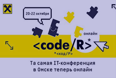 < code/R > – IT-конференция