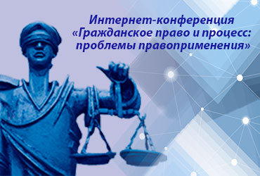 Всероссийская научная интернет-конференция «Гражданское право и процесс: проблемы правоприменения»