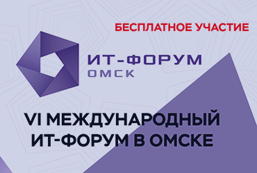VI Международный ИТ-Форум в Омске 2021