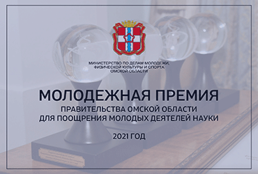 Молодежная премия Правительства Омской области для поощрения молодых деятелей науки за 2021 год
