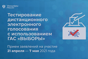 Примите участие в Общероссийской тренировке: помогите сделать систему дистанционного электронного голосования лучше
