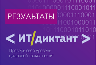 Всероссийский диктант по информационным технологиям «ИТ-диктант»