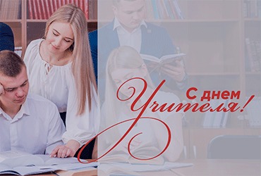 Поздравление ректора М.Г. Родионова с Днем учителя