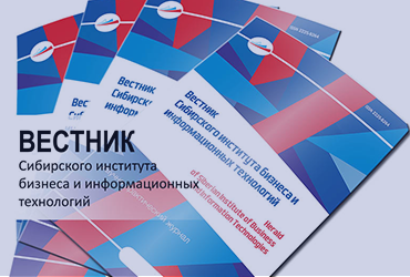 Вестник Сибирского института бизнеса и информационных технологий перерегистрирован в перечне ВАК