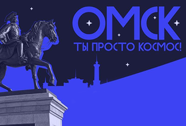 Поддержи Омск в борьбе за звание «Молодежной столицы России»!