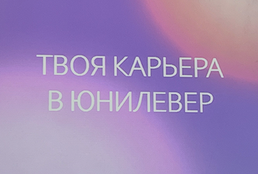 Твоя карьера в Unilever