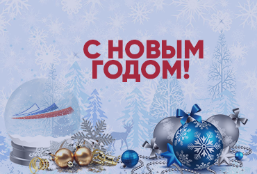 Поздравление ректора М.Г. Родионова с Новым годом!