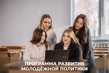 Презентация Программы развития молодёжной политики в СИБИТ
