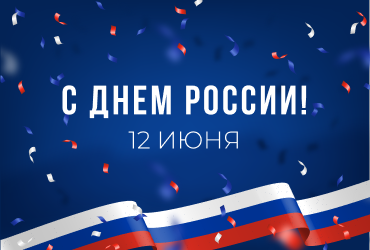 С Днем России!