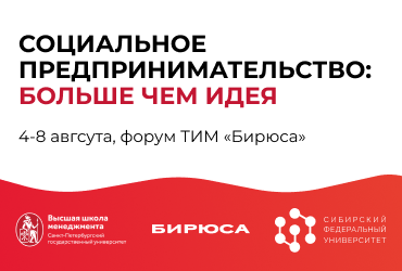 Стартовал набор на кластер «Социальное предпринимательство: больше чем идея» на Форуме «ТИМ «Бирюса»