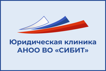 Всероссийский день бесплатной юридической помощи: получайте консультации в СИБИТ