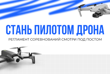 Внутренние соревнования СИБИТ по гонкам дронов — «Технический симулятор»