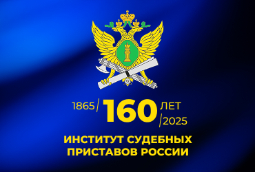 Институту судебных приставов 160 лет