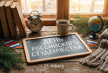 С Днём российского студенчества!