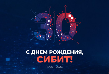 СИБИТу — 30 лет!