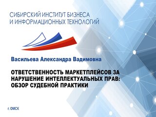 ОТВЕТСТВЕННОСТЬ МАРКЕТПЛЕЙСОВ ЗА НАРУШЕНИЕ ИНТЕЛЛЕКТУАЛЬНЫХ ПРАВ: ОБЗОР