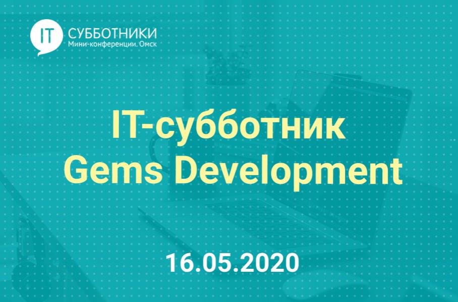 IT-субботник «Gems development»